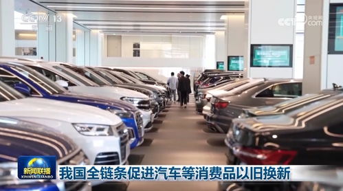 全链条以旧换新推动汽车消费升级，二手车市场迎来新机遇